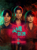 灵魂摆渡·十年海报