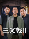 三叉戟2海报